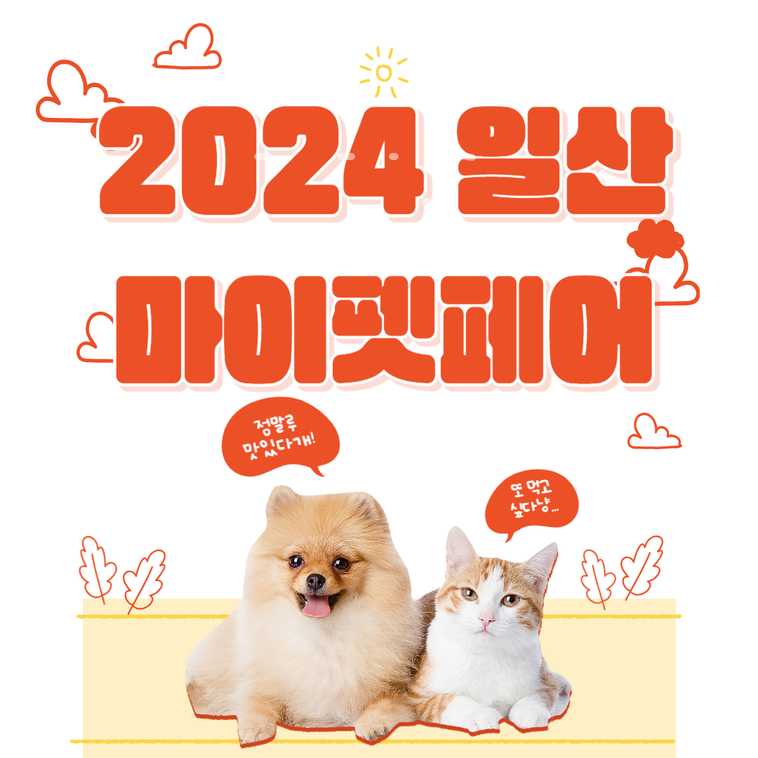 2024 일산 마이펫페어