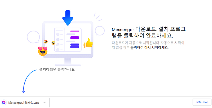 messenger-설치-페이지-다운로드-파일-받기