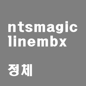  ntsmagiclinembx의 정체 및 삭제 방법