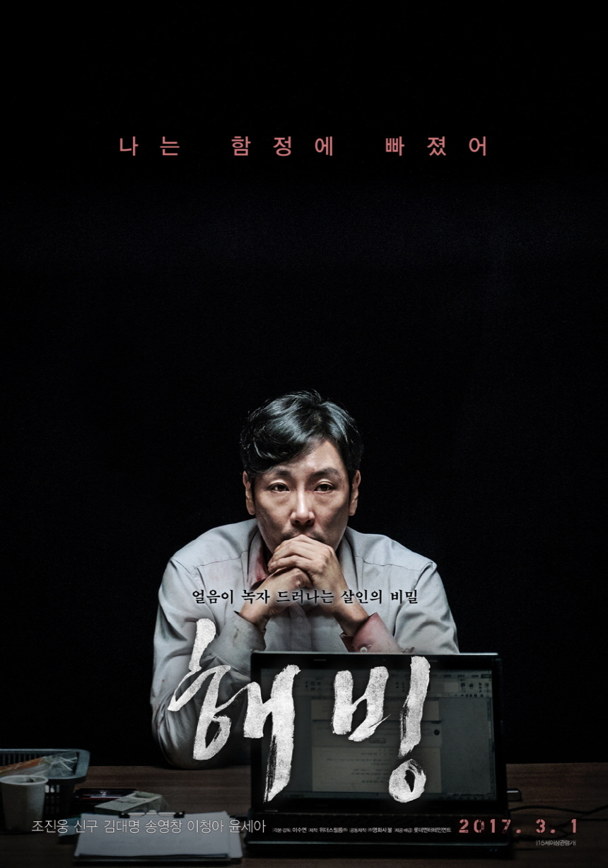  넷플릭스 스릴러 영화 해빙 후기