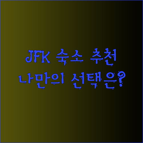 JFK공항 숙소 고민 끝! 3곳 비교