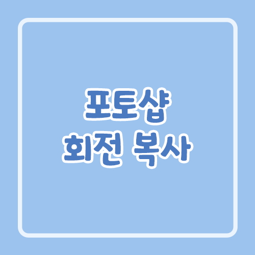 포토샵 회전 복사