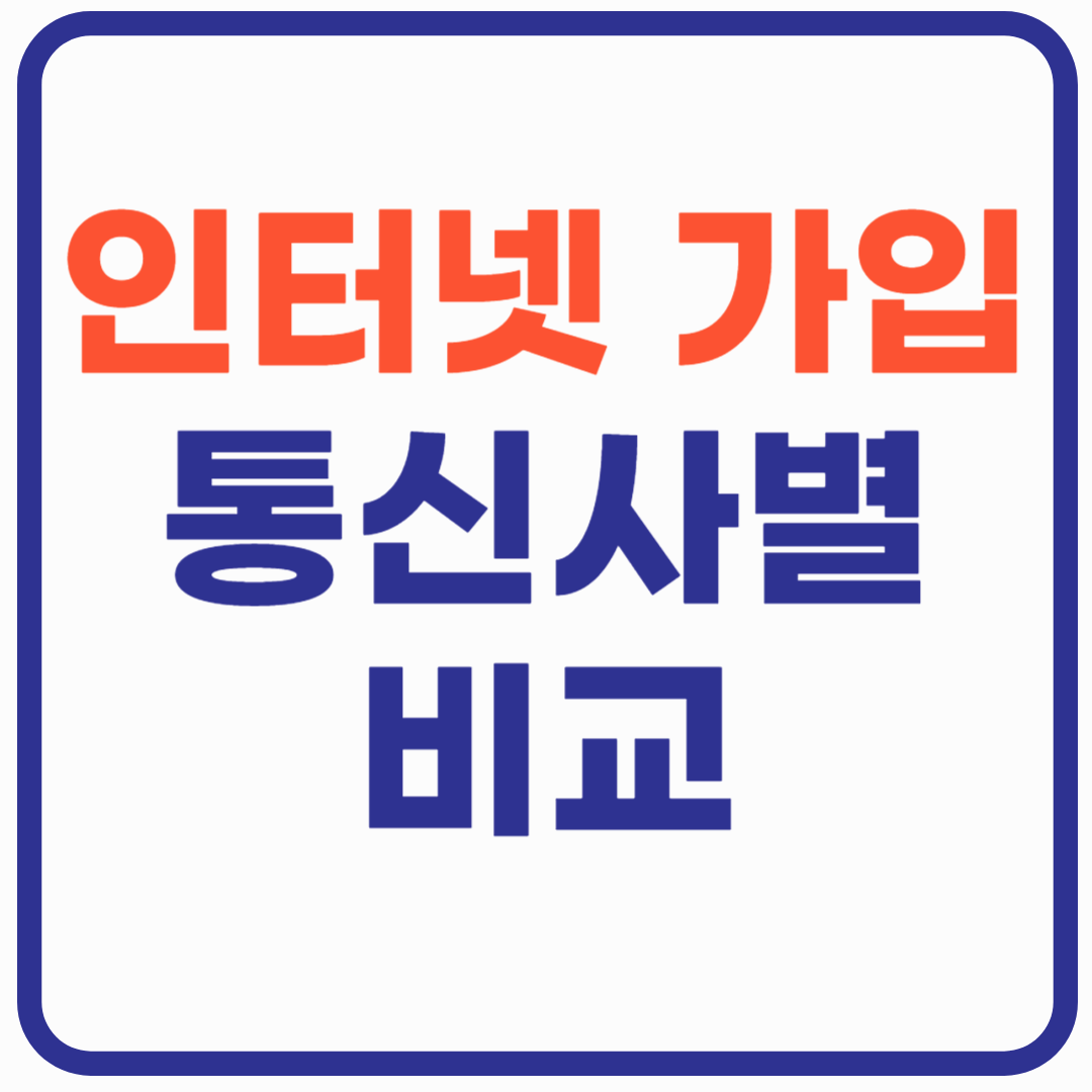 인터넷 가입 현금 많이 주는 곳! 통신사별 비교