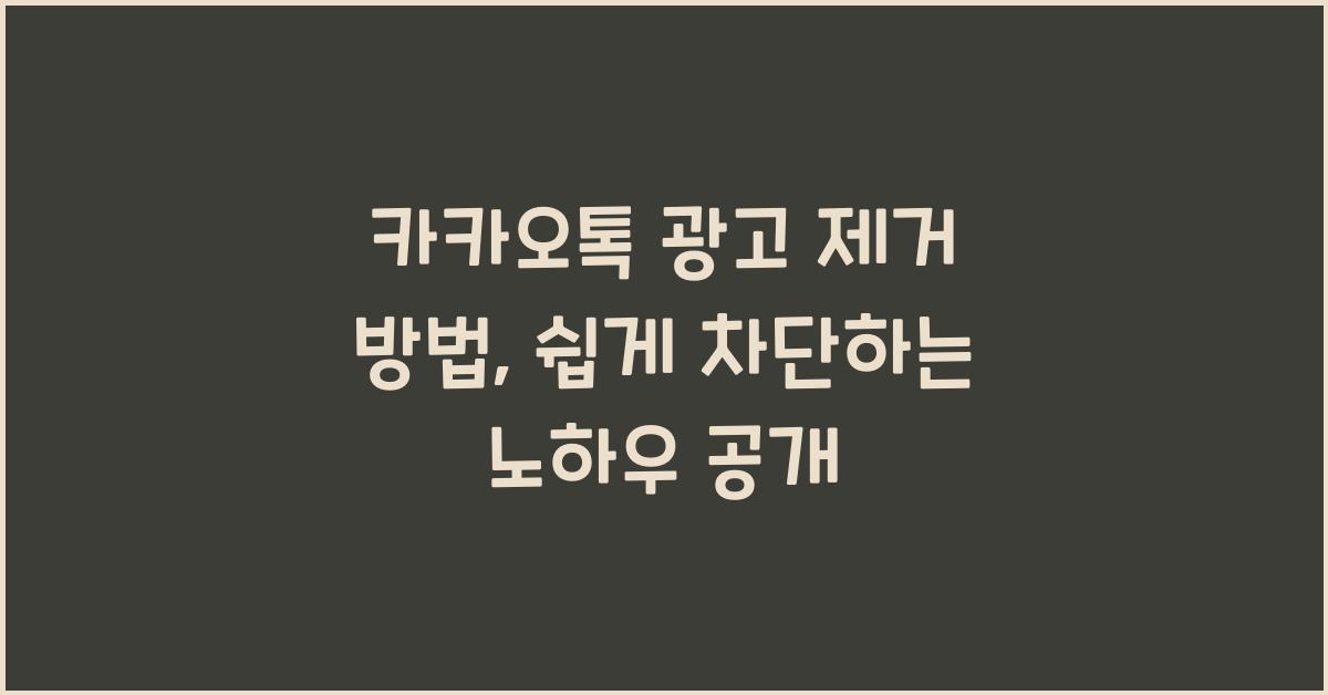 카카오톡 광고 제거