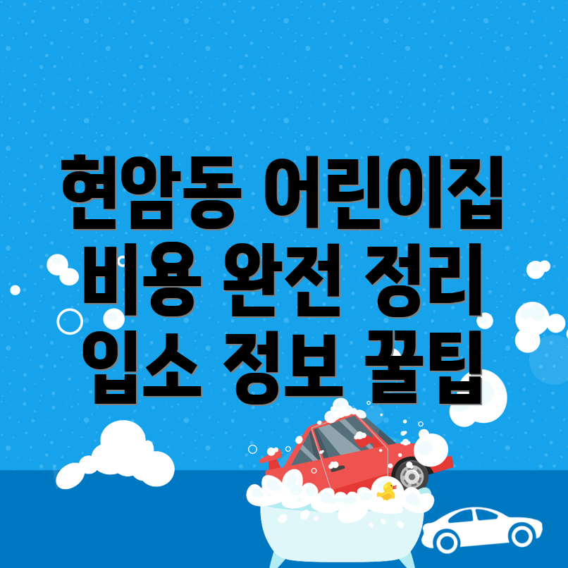 어린이집 비용