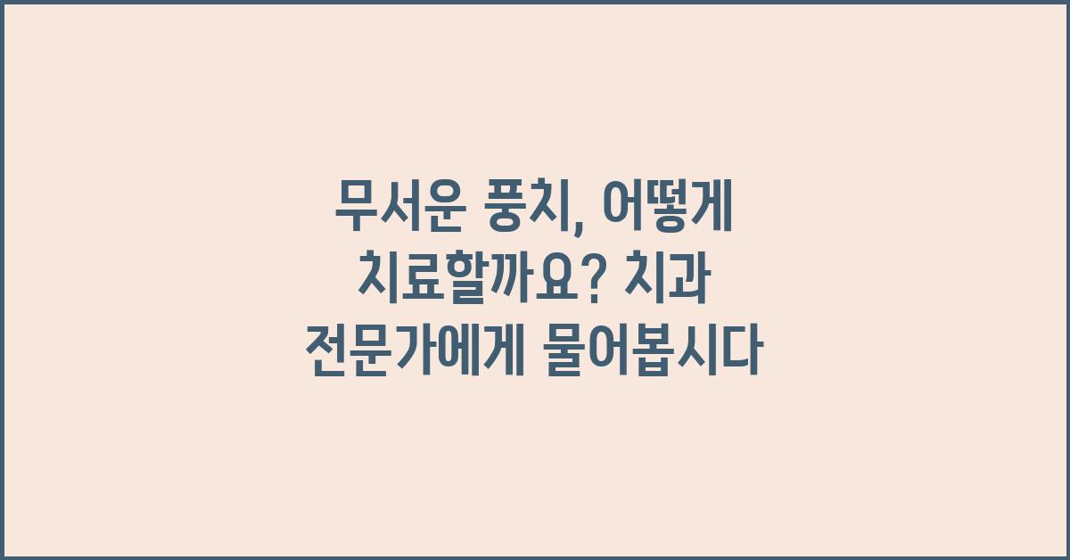 무서운 풍치, 어떻게 치료할까요?