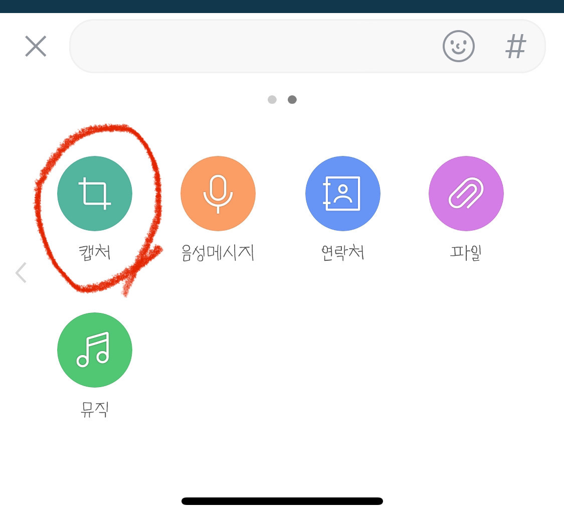 카톡 채팅창 캡쳐하기