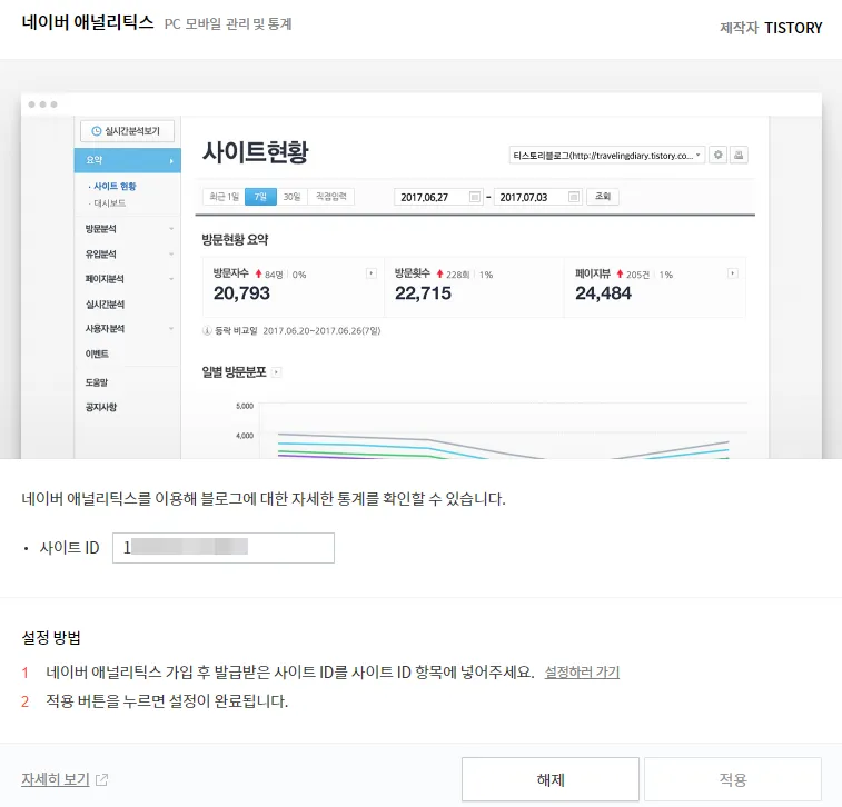 네이버 애널리틱스 사이트ID 입력