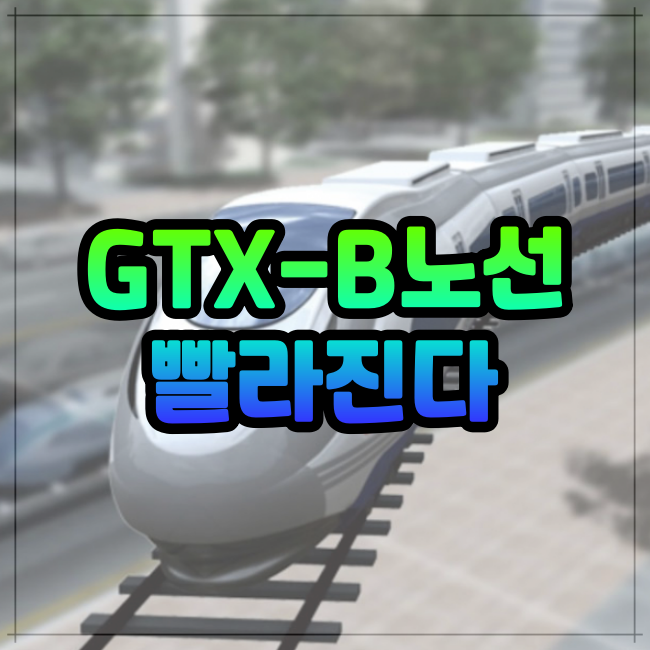  GTX-B 노선 사업속도로 2030년 개통완료