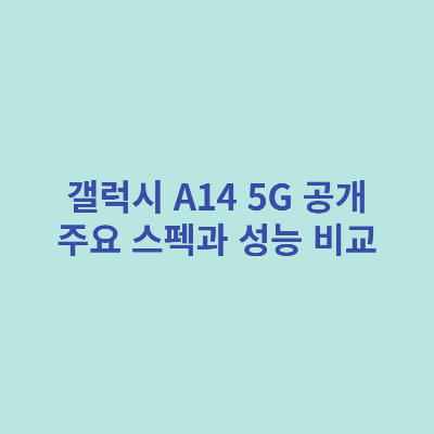 갤럭시-A14-5G-공개-주요-스펙과-성능-비교