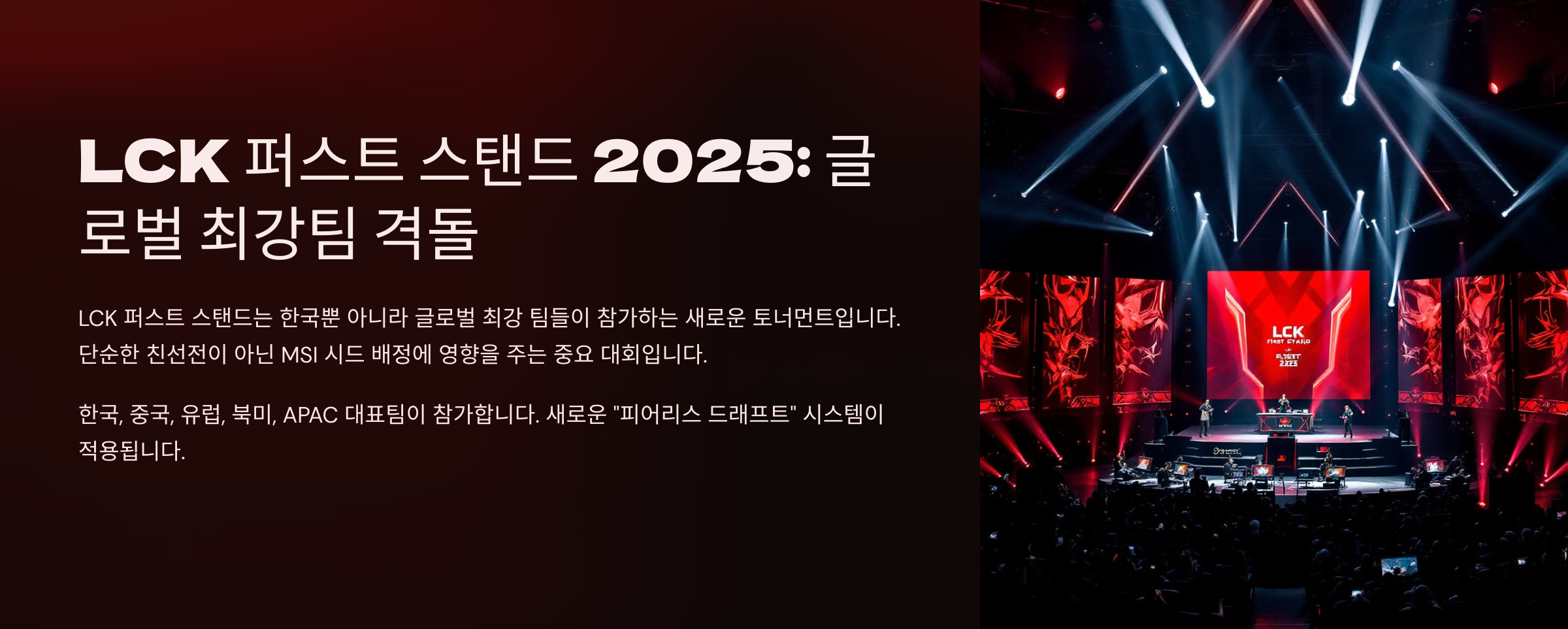 LCK 퍼스트 스탠드 2025 일정 및 티켓팅 방법