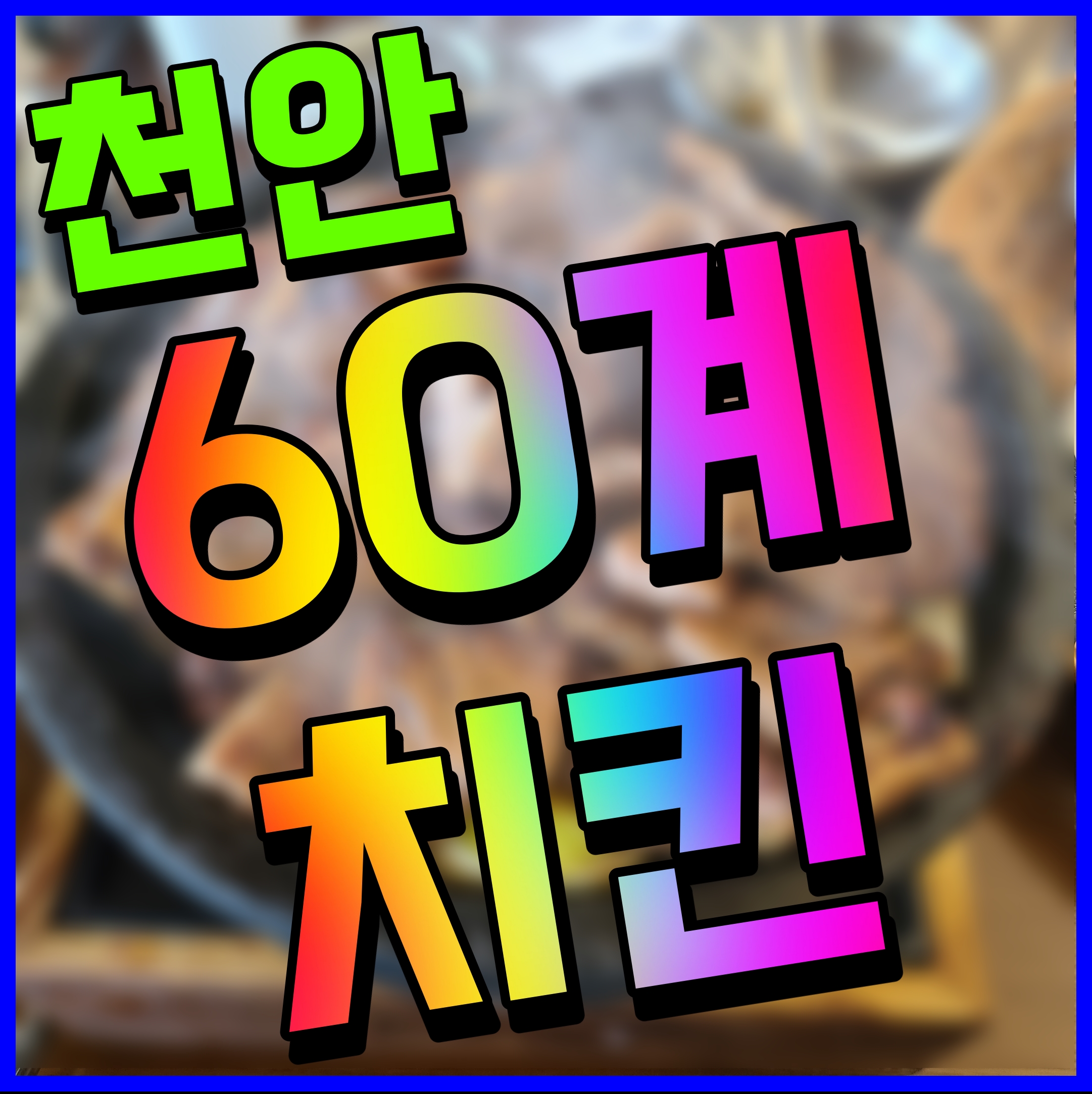  천안 두정동 60계 치킨 야식 어때 이영자 통닭으로 유명한 이맛 한번 느껴보자