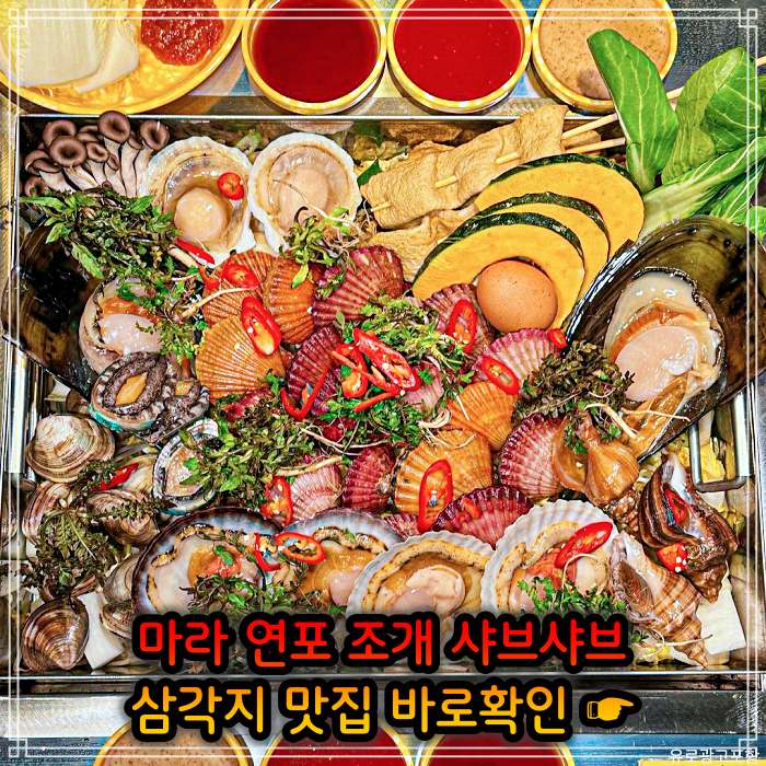  생생정보 봄 조개 맛대결 조개 샤부샤부 수요맛전 용리단길 삼각지역 추천 가게 낙지 연포, 마라, 된장 조개 샤브샤브 4월 26일 방송 정보