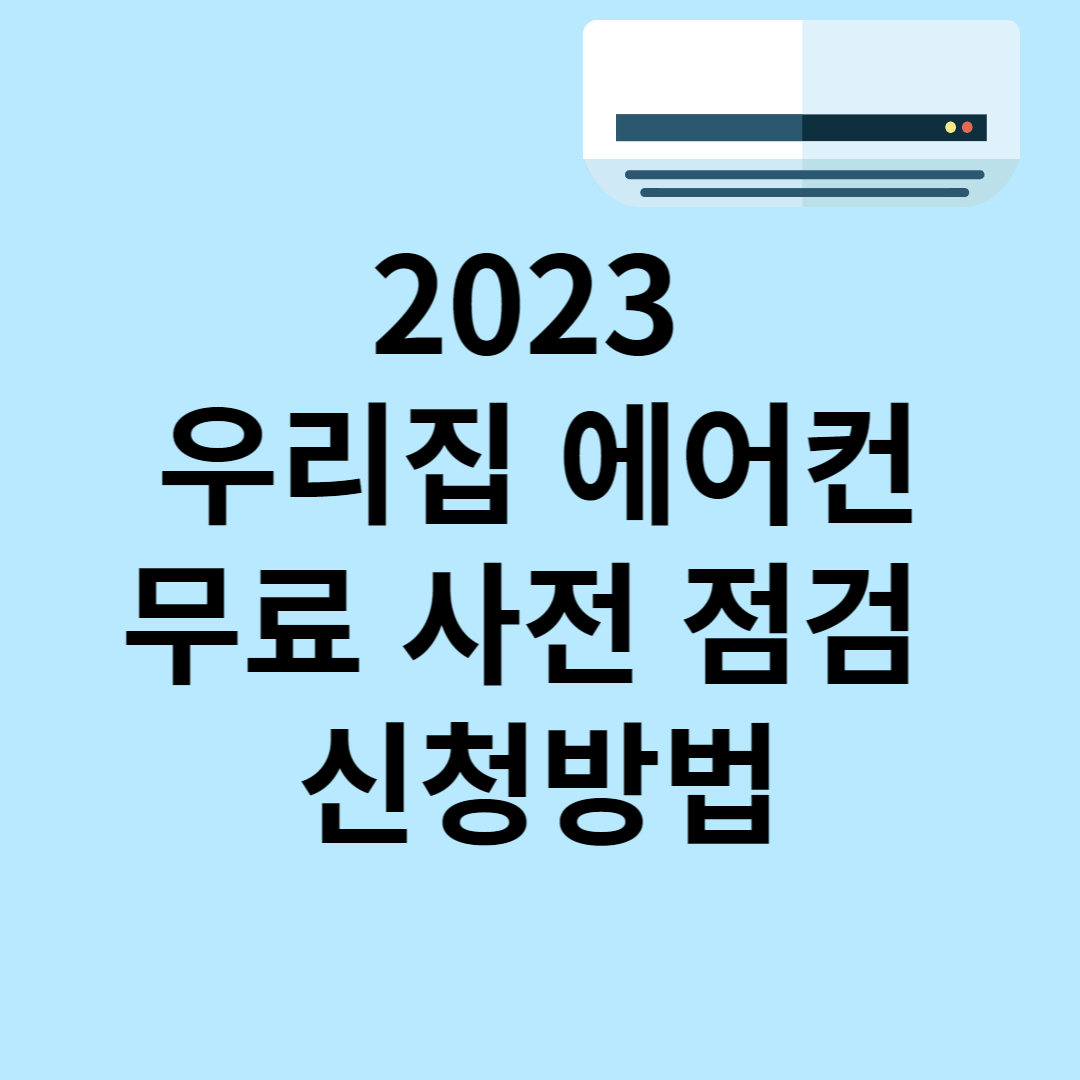 2023 에어컨 무료 사전점검