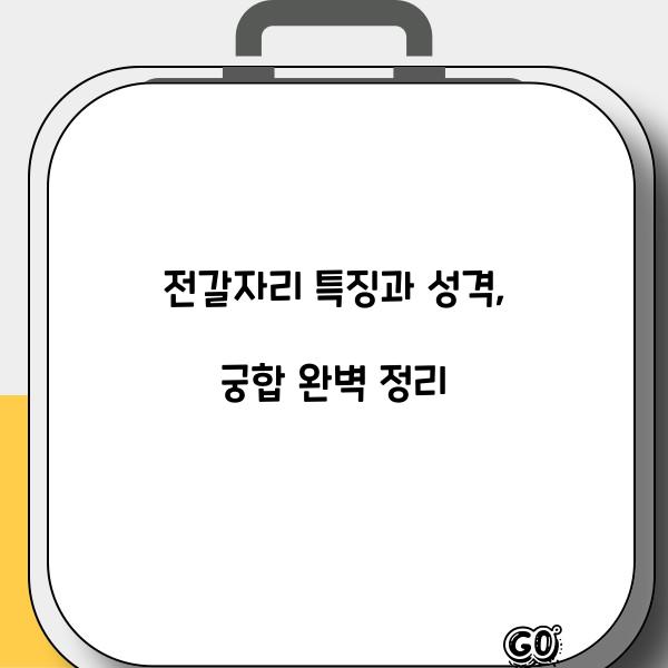 전갈자리 특징