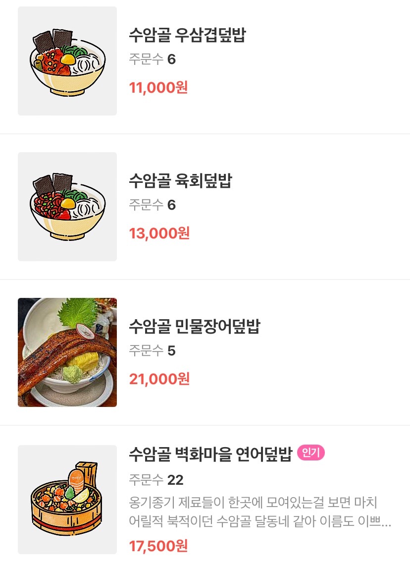 덮밥 메뉴와 가격