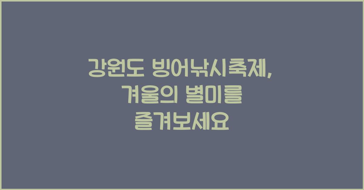 강원도 빙어낚시축제
