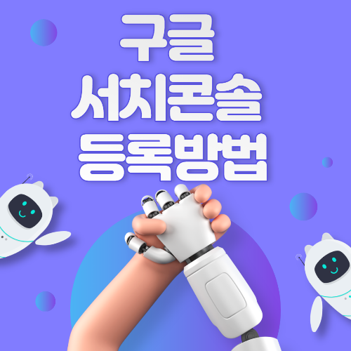 구글 서치콘솔 등록방법 및 사이트맵 제출