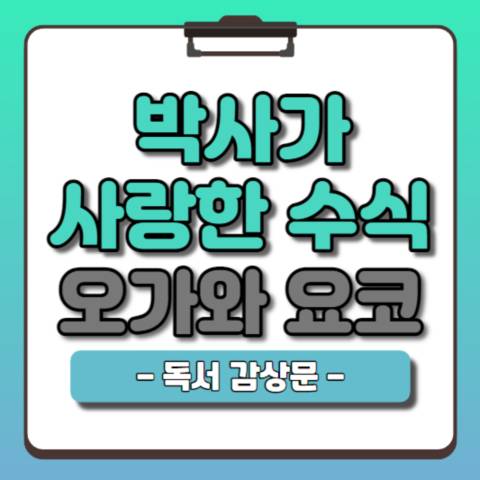 박사가-사랑한-수식-독서감상문