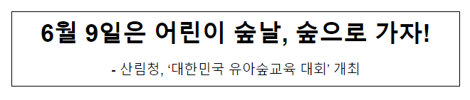  6월 9일은 어린이 숲날, 숲으로 가자!