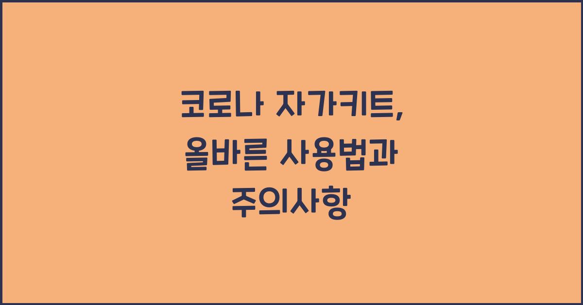 코로나 자가키트
