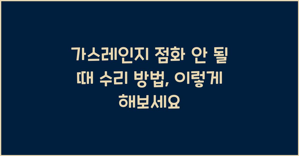 가스레인지 점화 안 될 때 수리 방법