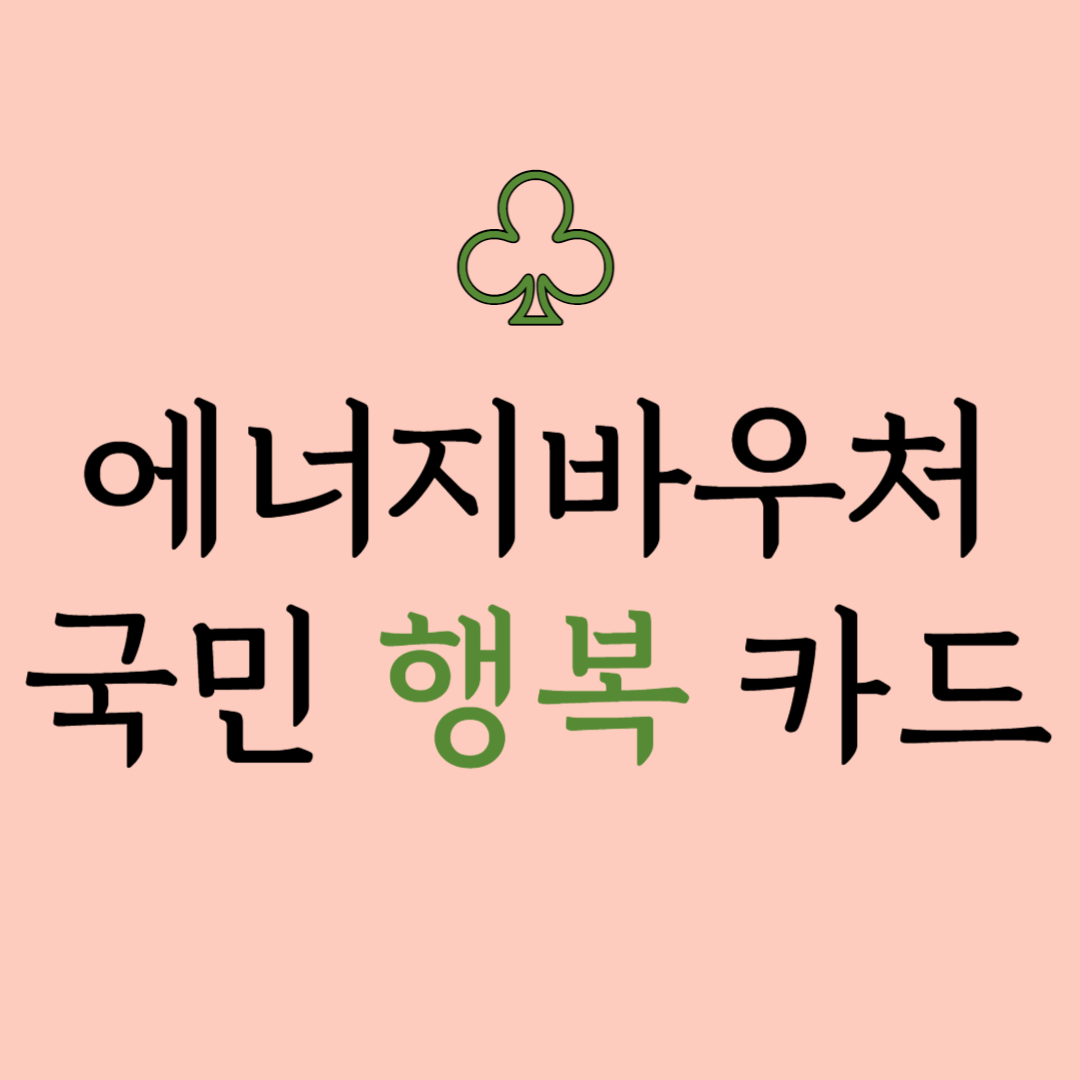 국민행복카드 바우처 카드 발급