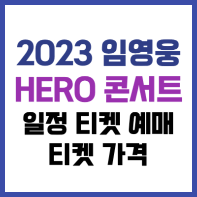 2023 임영웅 부산 콘서트 일정 티켓가격&#44; 티켓팅 성공하는 방법