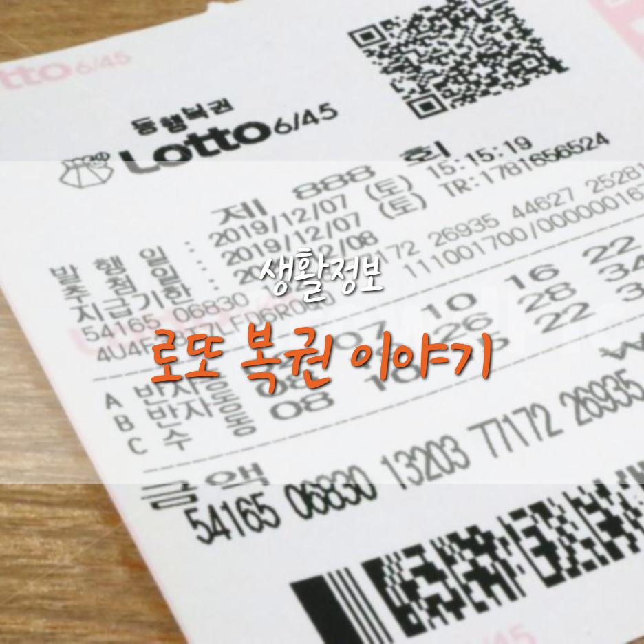  아무도 잘 모르는 로또 복권 이야기