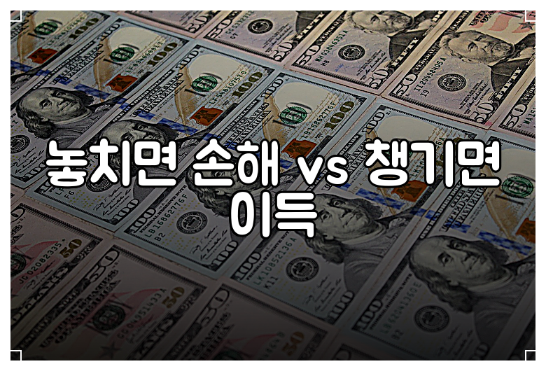 놓치면 손해 vs 챙기면 이득