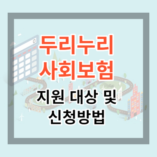  2023년 두리누리 사회보험 지원 대상 및 지원 금액, 신청 방법으로 사회 보험료 최대 80% 지원받기