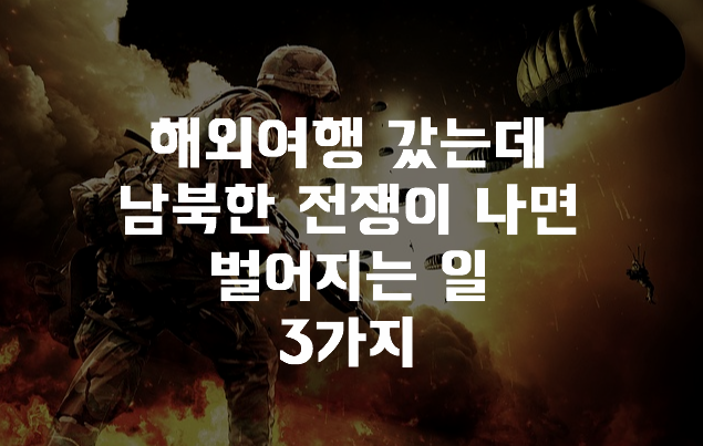  해외여행 갔는데 한반도에 긴급상황 발생 시 벌어지는 일 TOP 3