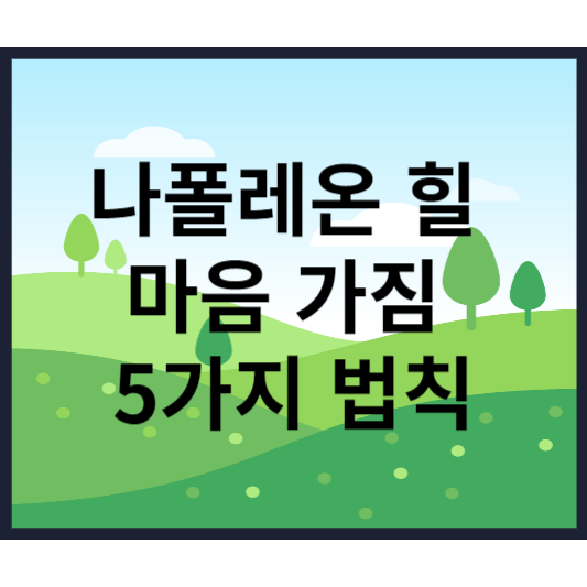  나폴레온 힐 성공 철학 마음 가짐