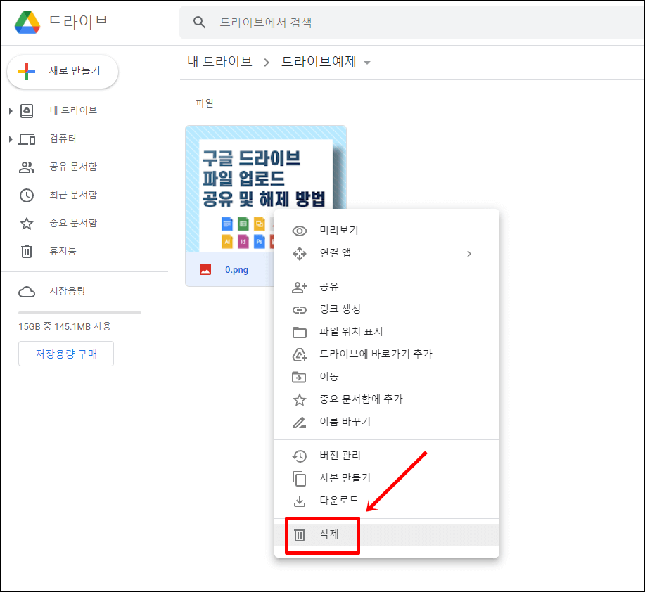 구글 드라이브 파일 삭제하기