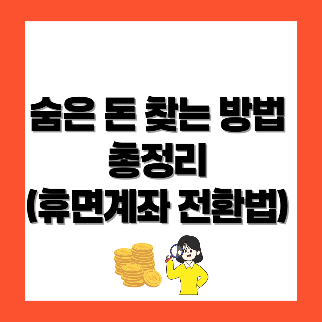 숨은 돈 찾기, 휴면계좌 전환법, 금융소비자포털 파인 - 커버이미지