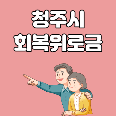 청주시 회복위로금 지원대상 및 신청방법