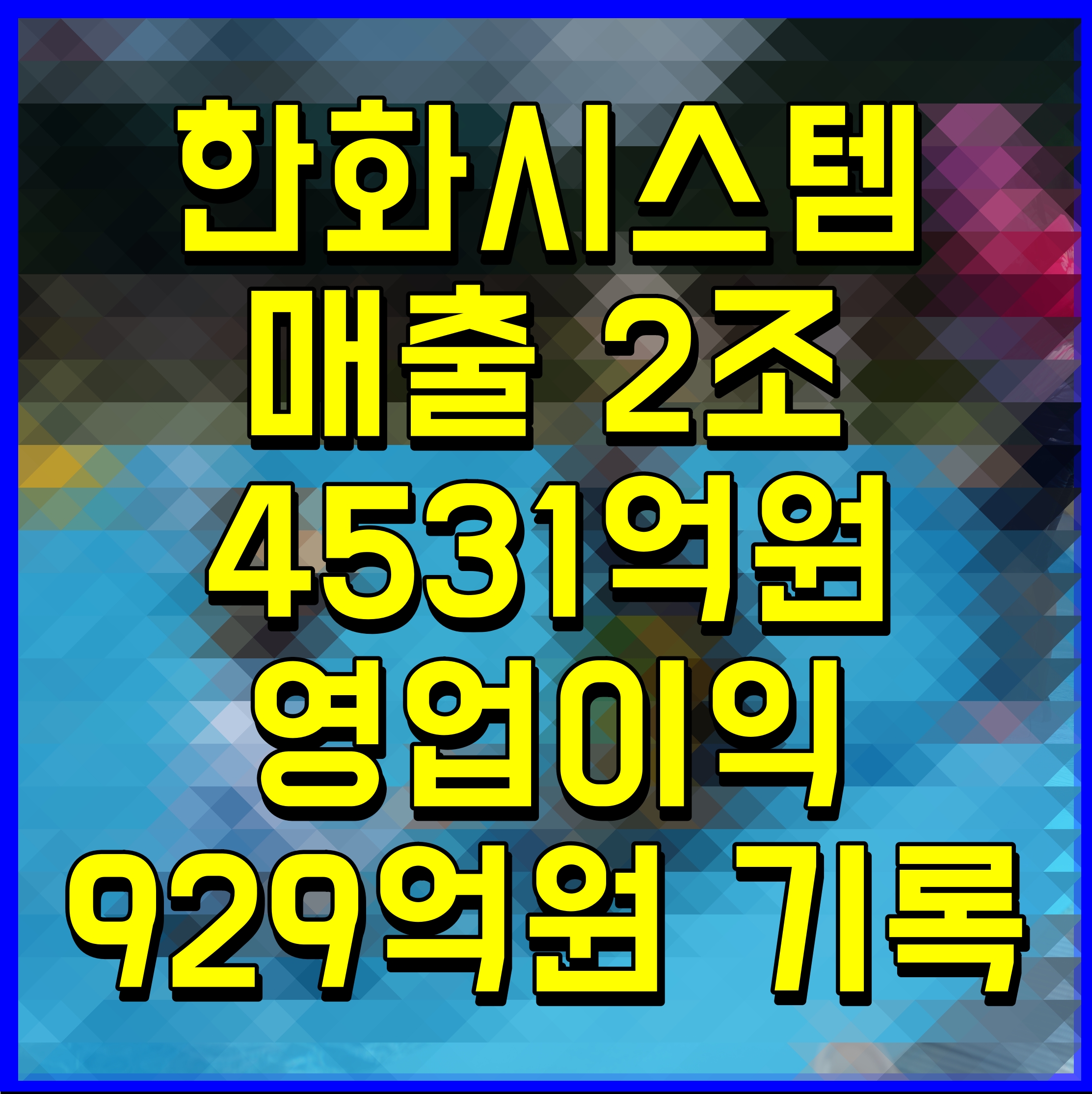  한화시스템 매출 2조4531억원 영업이익 929억원 기록