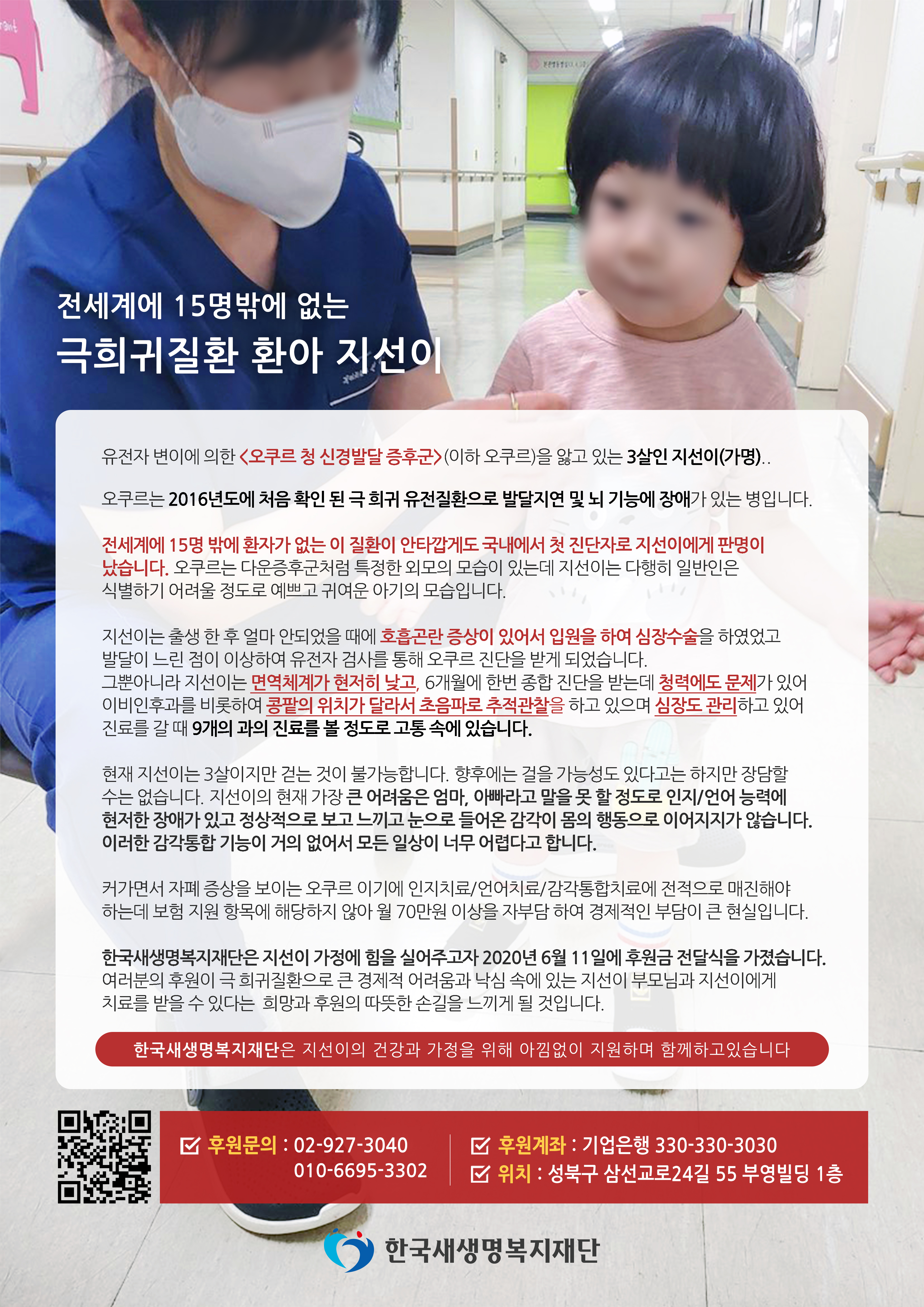  전 세계에 15명밖에 없는 극희귀질환 지선이를 후원해주세요!