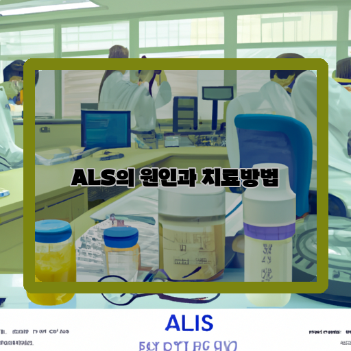  ALS의 원인과 치료, 현재까지의 연구 결과는?