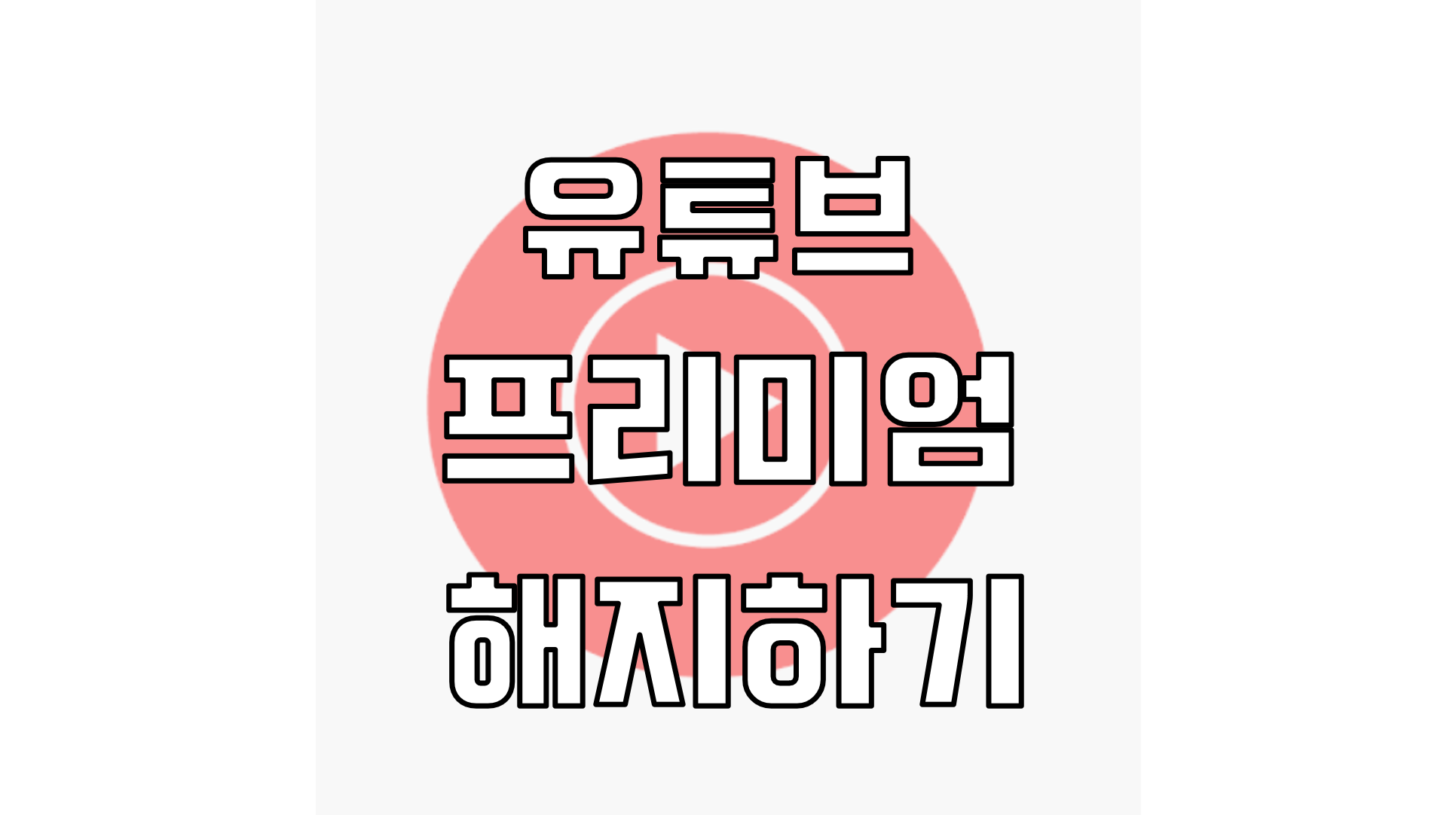  유튜브 프리미엄 무료한달 체험 해지 또는 일반 해지 하는 방법