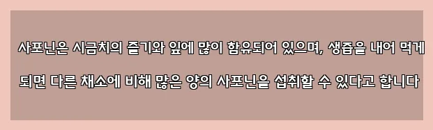  사포닌은 시금치의 줄기와 잎에 많이 함유되어 있으며, 생즙을 내어 먹게 되면 다른 채소에 비해 많은 양의 사포닌을 섭취할 수 있다고 합니다