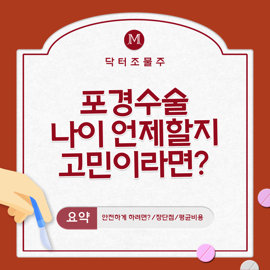  포경수술 나이 언제 할지 고민이라면?