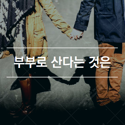  부부로 산다는 것은