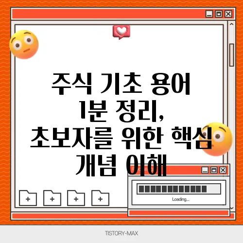 주식 기초 용어 1분 정리, 초보자를 위한 핵심 개념 이해