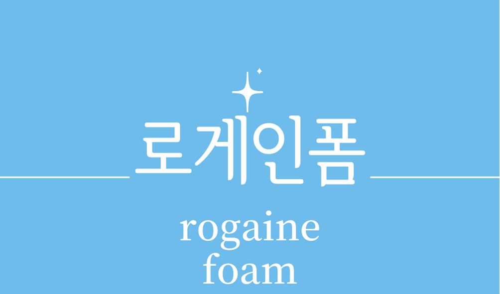 &#39;로게인폼(rogaine foam)&#39;