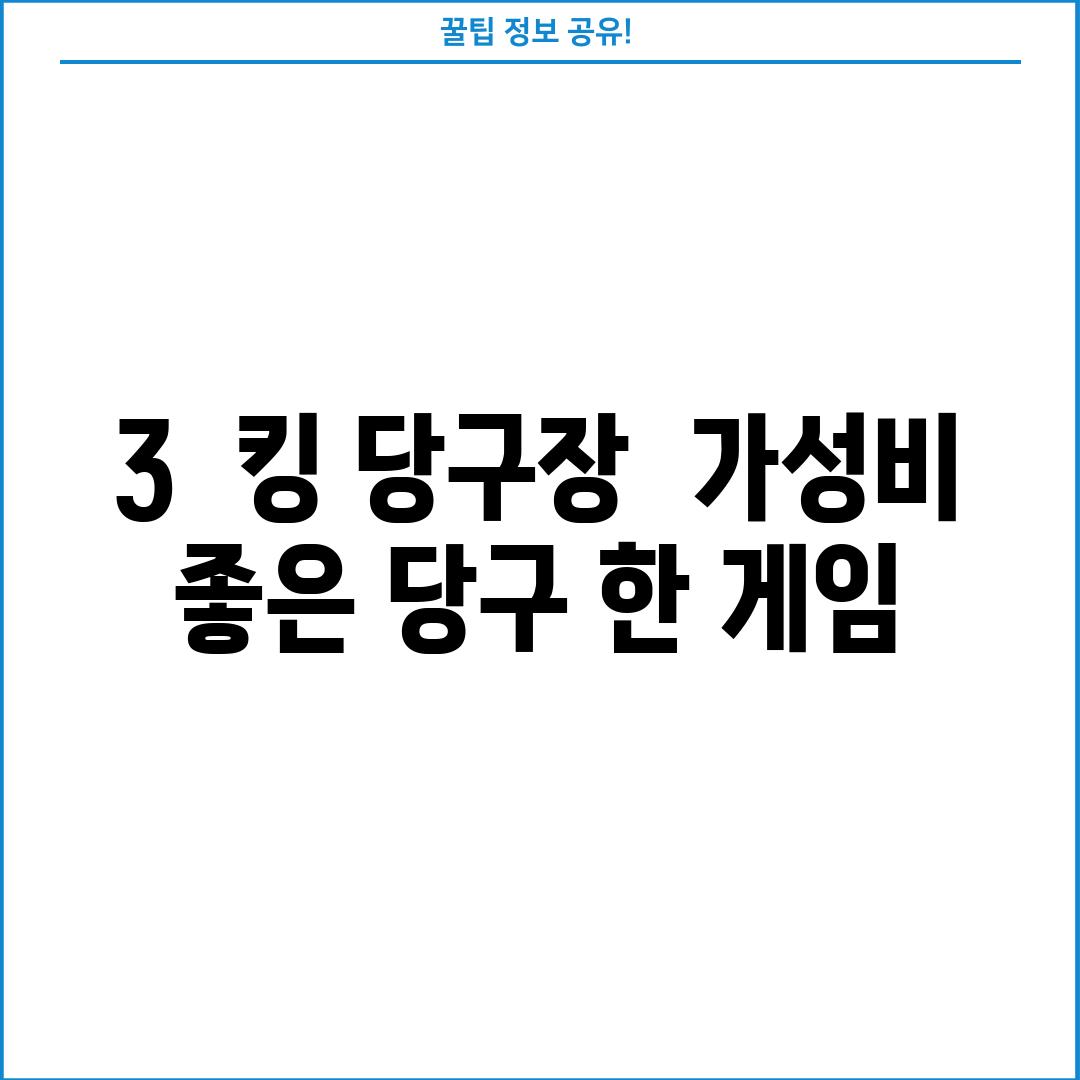 3.  킹 당구장:  가성비 좋은 당구 한 게임!