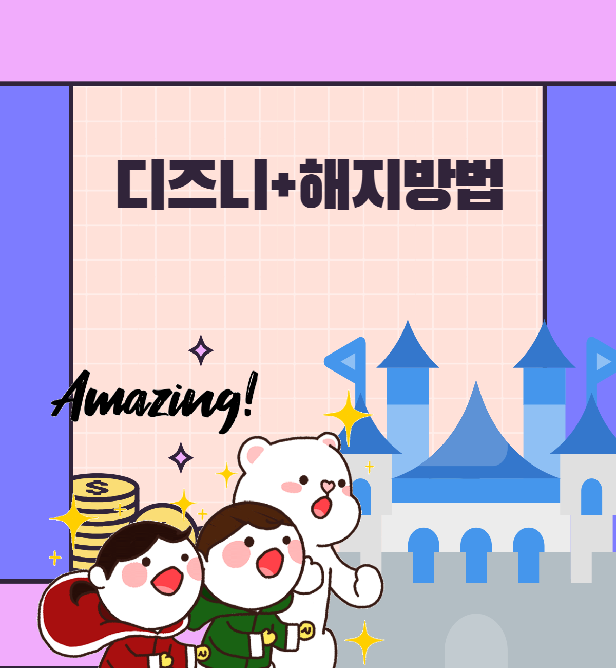 디즈니플러스 해지 하는 방법은?