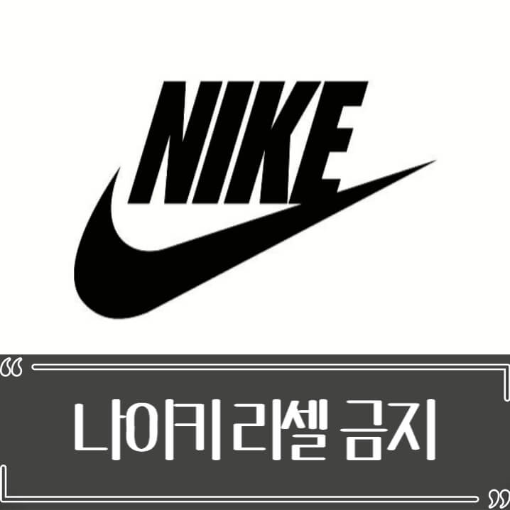  나이키 신발 리셀 (재판매) 금지 조항