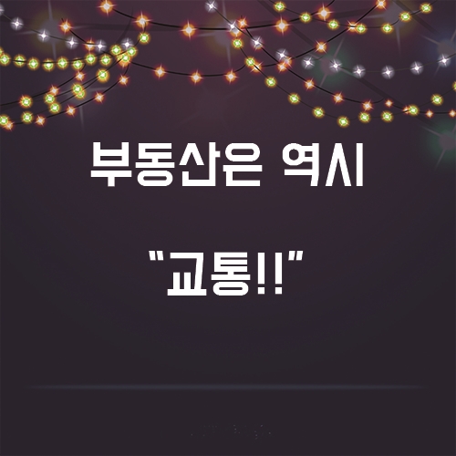  부동산은 역시 교통, 최고의 입지 조건 !