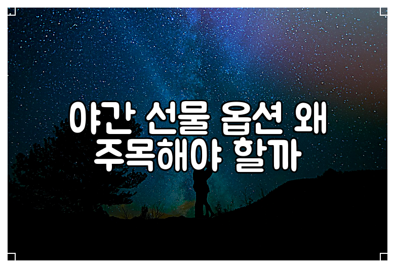 야간 선물 옵션 왜 주목해야 할까
